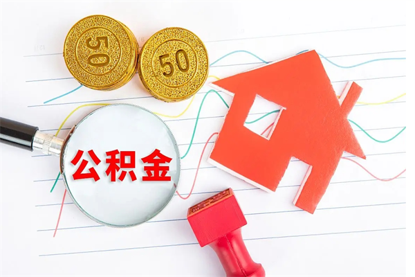 邯郸离职了如何提取公积（离职了如何提取住房公积金）