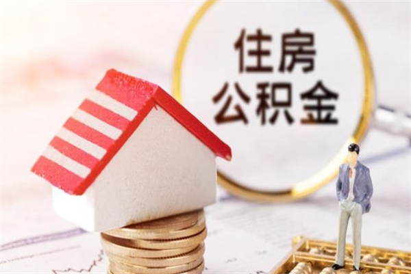 邯郸我的公积金封存了怎么取出来（住房公积金封存了怎么取）