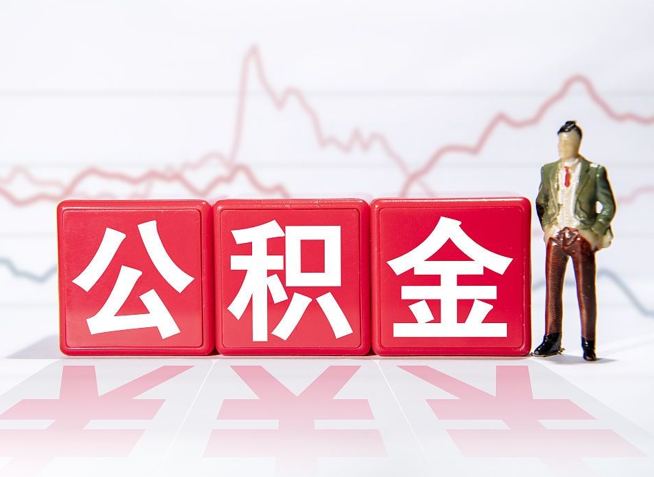 邯郸公积金离职之后怎么提出来（公积金离职后怎么全部提取）
